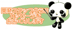 開発室だよりトップ