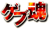 ゲブ魂トップ
