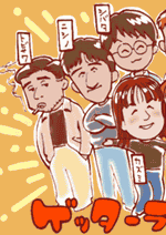 ゲッターラブ!!チーム