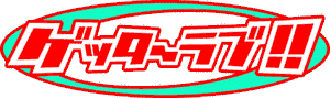 ゲッターラブ!!ロゴ