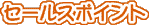 セールスポイント