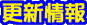 更新情報