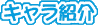 キャラ紹介