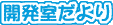 開発室だより