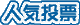 人気投票