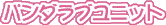 パンダラブユニット