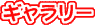 ギャラリー