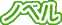 ノベル