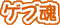 ゲブ魂（だましい）