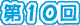 ギャラリー第１０回