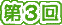 ギャラリー第３回