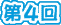 ギャラリー第４回