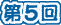 ギャラリー第５回