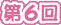 ギャラリー第６回