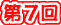 ギャラリー第７回