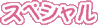 ノベルスペシャル